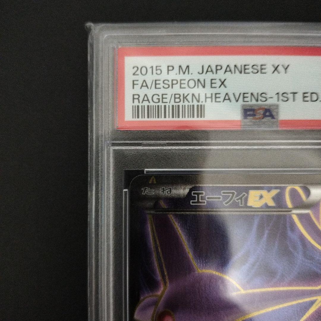 【PSA10】 エーフィEX SR XY9 破天の怒り 084/080