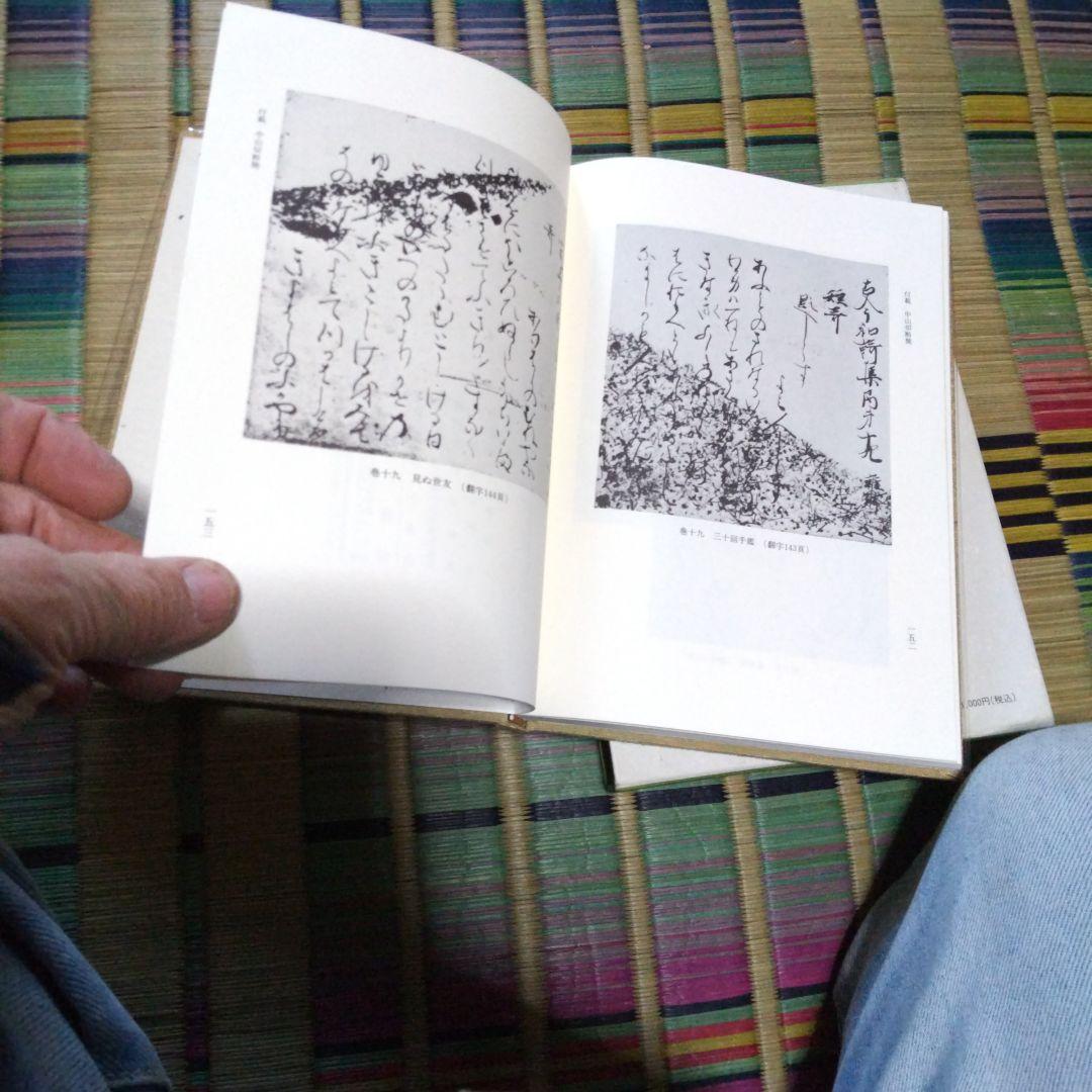 文庫本、中島切古今和歌集 別巻