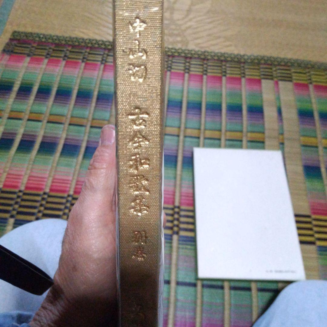 文庫本、中島切古今和歌集 別巻