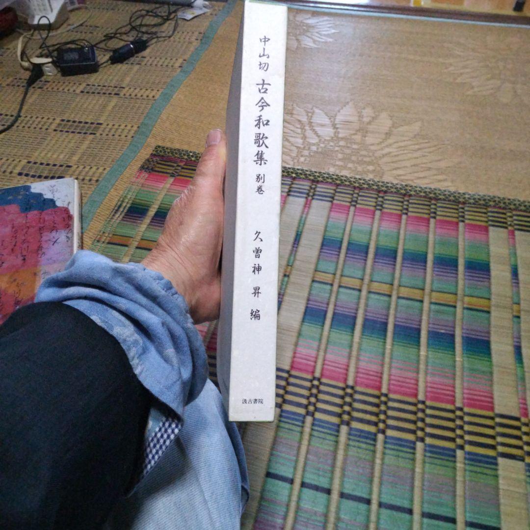文庫本、中島切古今和歌集 別巻