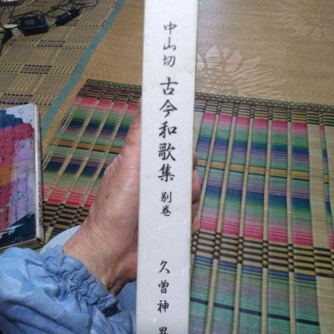 文庫本、中島切古今和歌集 別巻