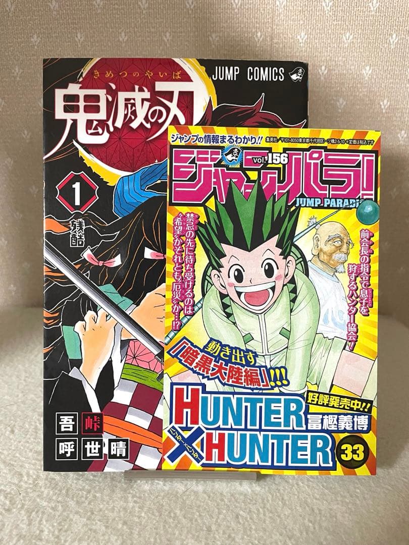鬼滅の刃　①巻　初版本　ジャンパラ！付き　吾峠呼世晴先生