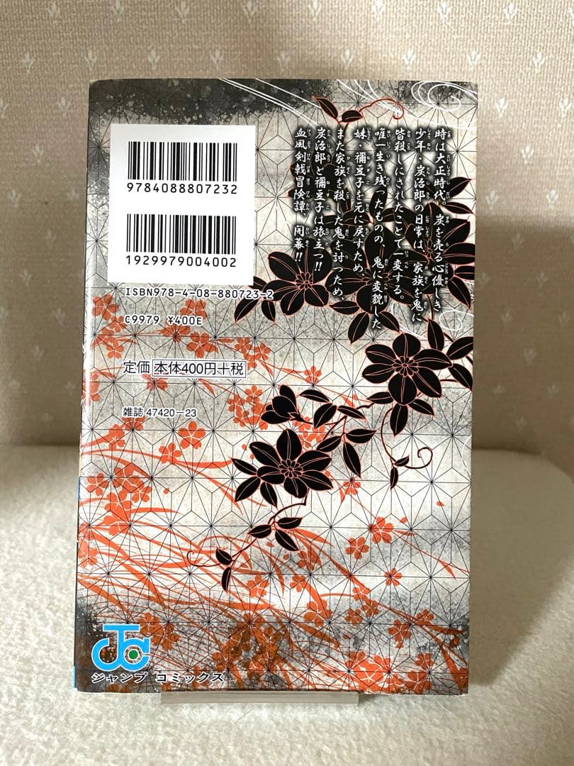 鬼滅の刃　①巻　初版本　ジャンパラ！付き　吾峠呼世晴先生