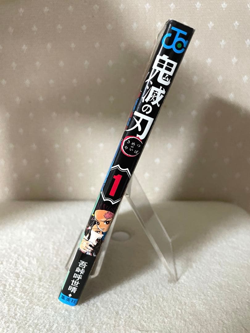 鬼滅の刃　①巻　初版本　ジャンパラ！付き　吾峠呼世晴先生