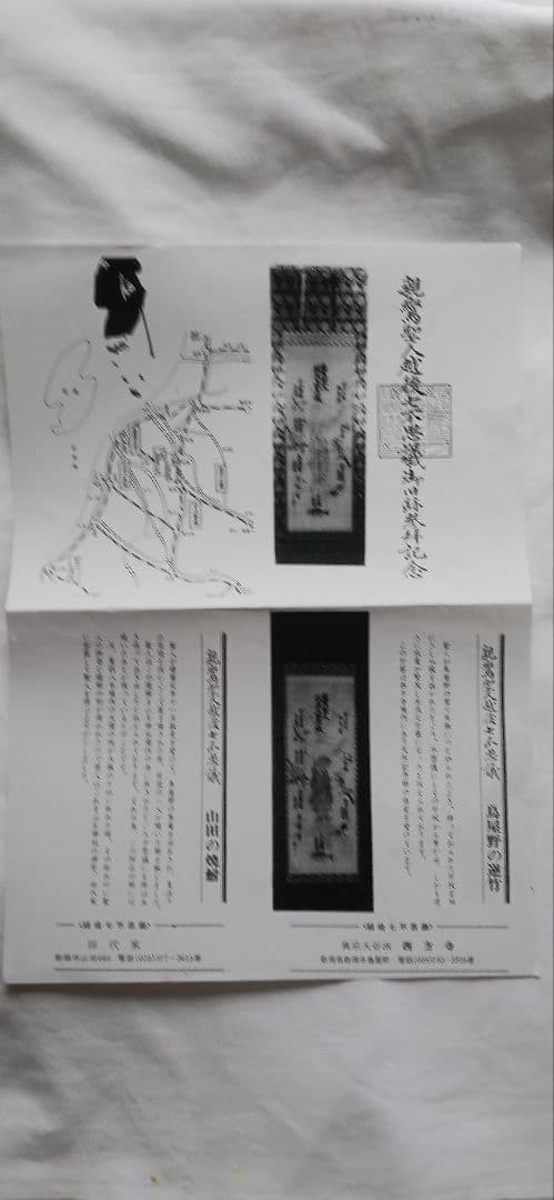 親鸞聖人越後七不思議の集印済の絹地です、絵は山口邦人画、送料無料です