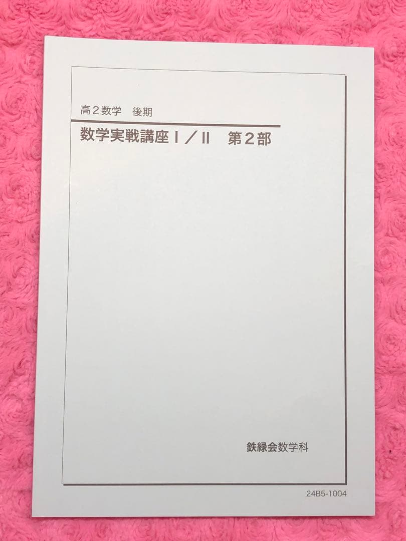鉄緑会　2024年　高2 数学実戦講座 I/II 全4冊セット　例題・練習解答付