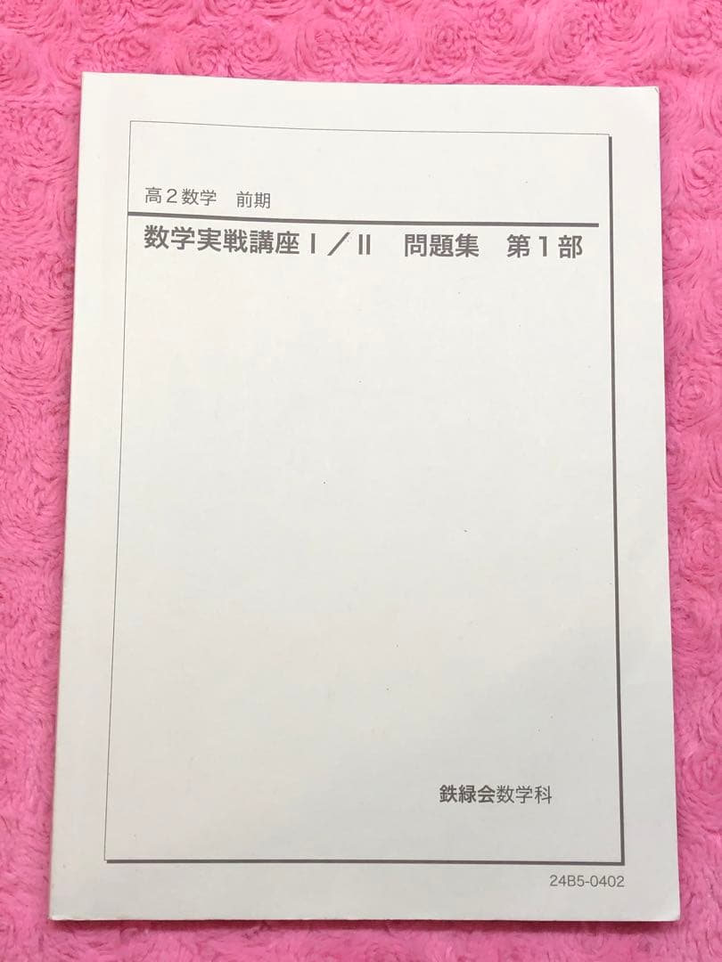 鉄緑会　2024年　高2 数学実戦講座 I/II 全4冊セット　例題・練習解答付