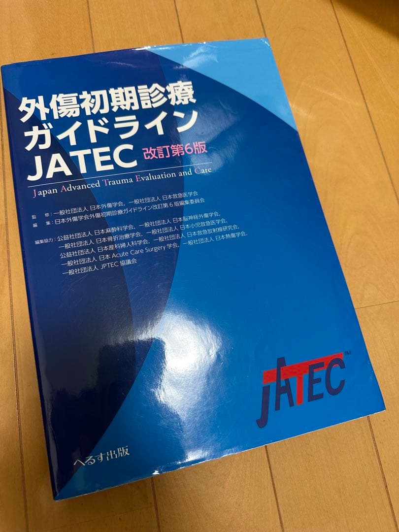 外傷初期診療ガイドライン JATEC 改訂第6版
