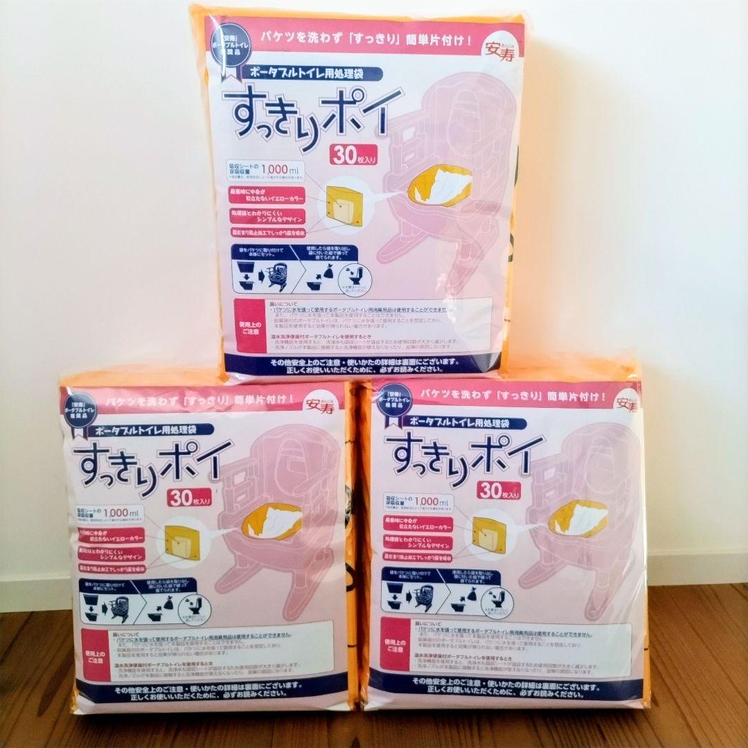 安寿　ポータブルトイレ用処理袋 すっきりポイ　30枚入り×3袋セット