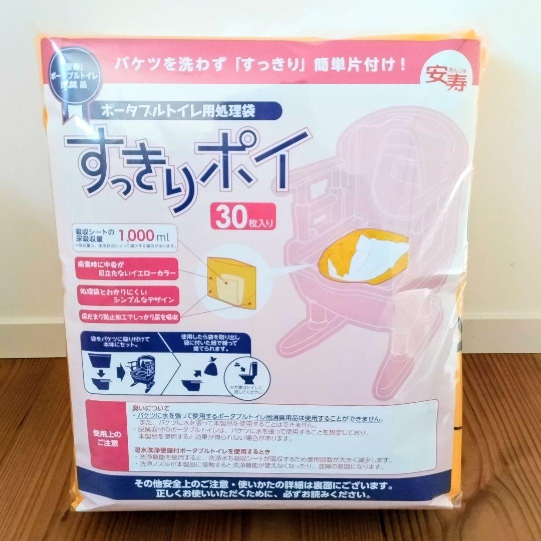 安寿　ポータブルトイレ用処理袋 すっきりポイ　30枚入り×3袋セット