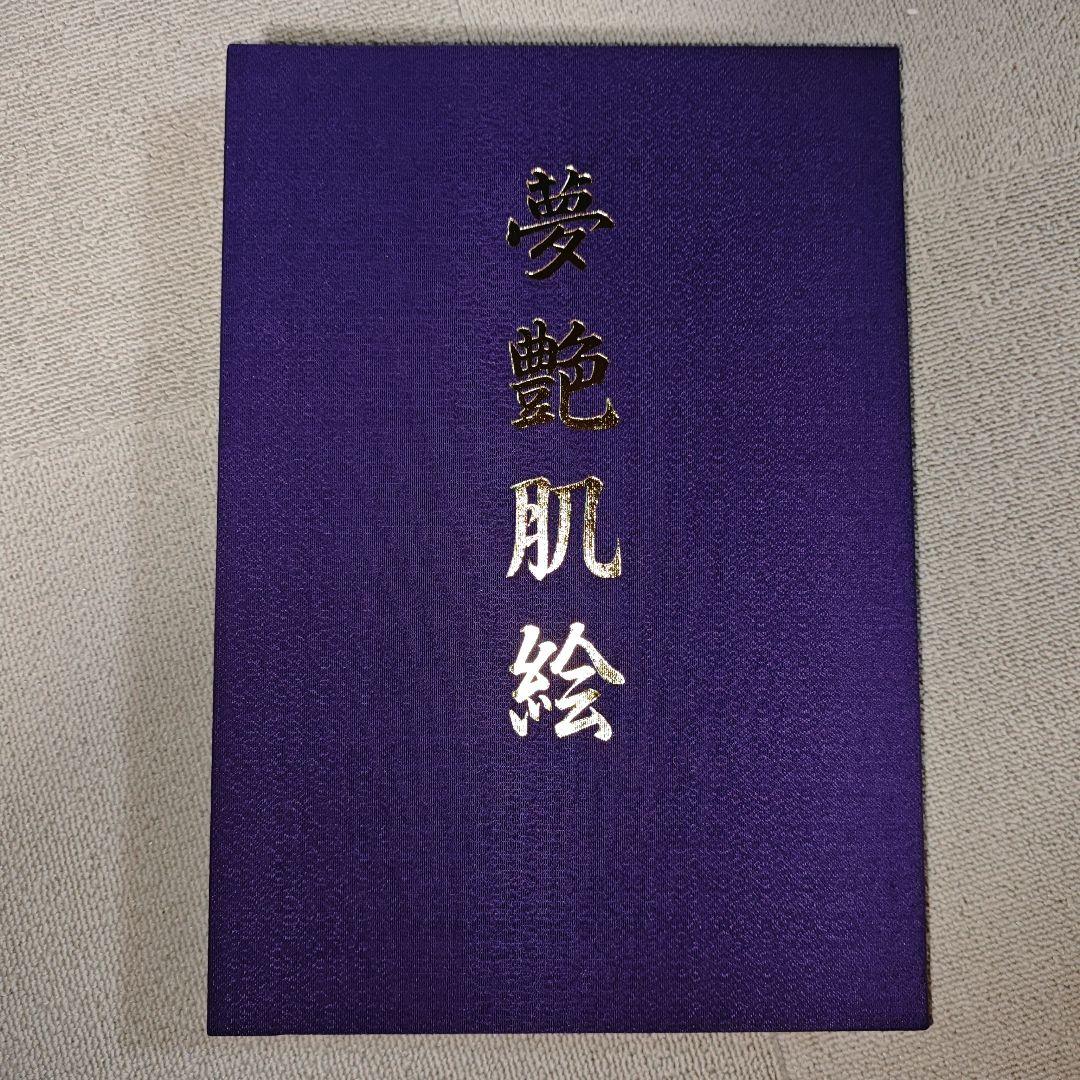 夢艶肌絵 　竹書房 / 一色志のぶ（入れ墨をした女性の写真集）