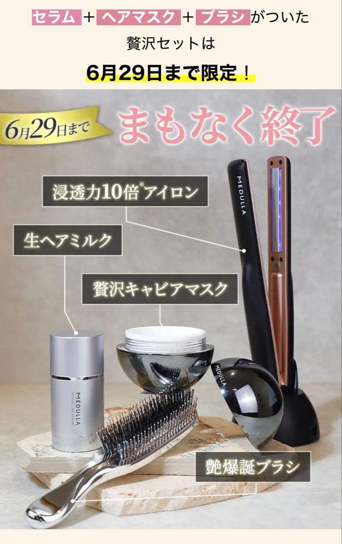 MEDULLA ヘアケアトリートメント機セット ・セラム・マスク・ブラシ