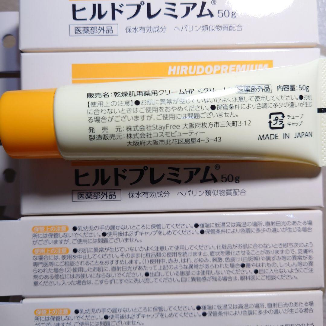 〈10本〉コスモビューティー ヒルドプレミアム 乾燥肌用薬用クリーム 50g