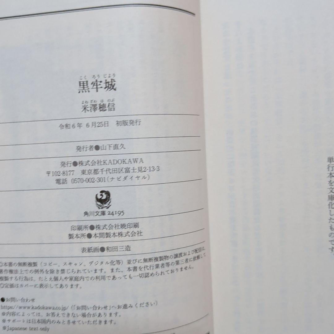 黒牢城　米澤 穂信　直木賞受賞　このミス1位　黒田官兵衛　ミステリー　初版