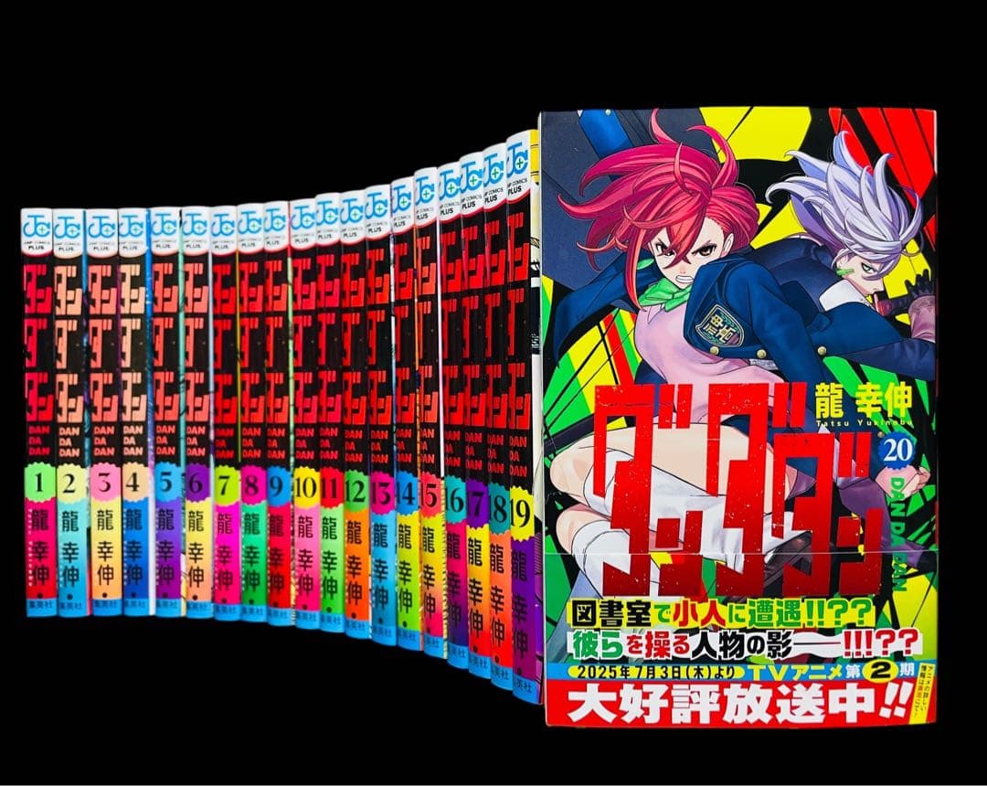 【全巻セット】 ダンダダン 1巻〜20巻(既刊)/龍幸伸