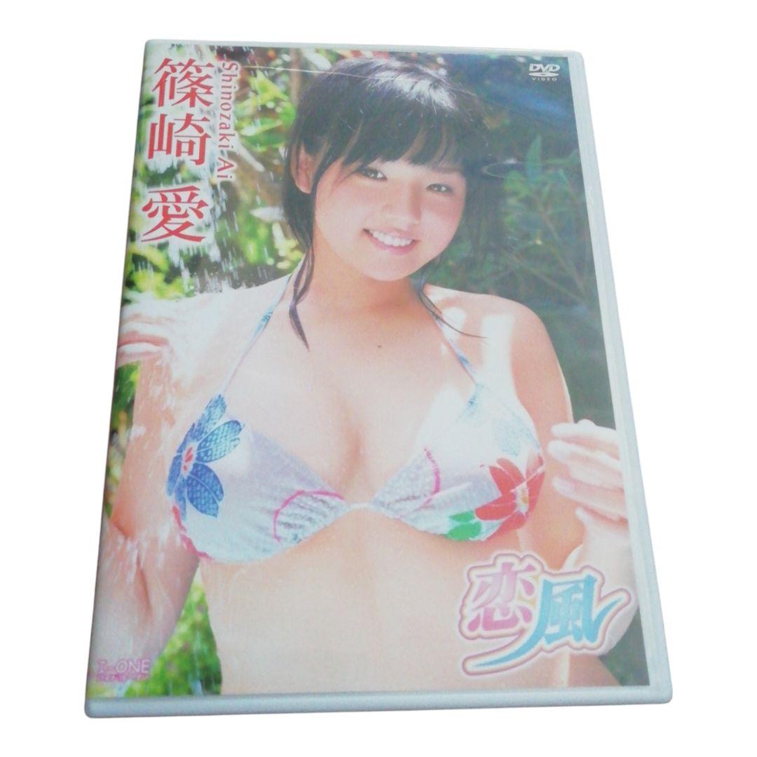 DVD 篠崎愛 恋風