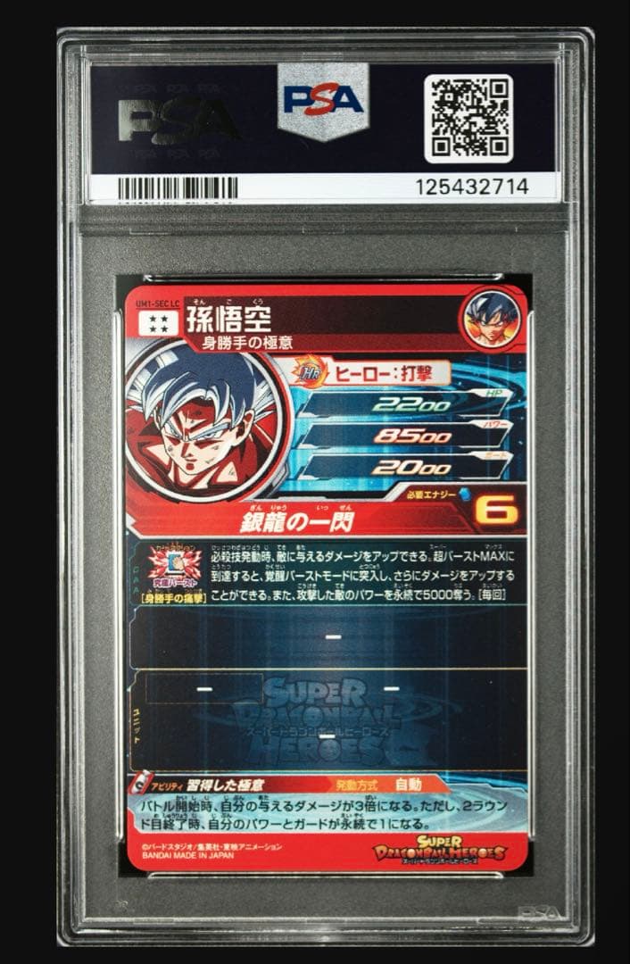 ドラゴンボールヒーローズ　孫悟空　UM1-SEC LC PSA10