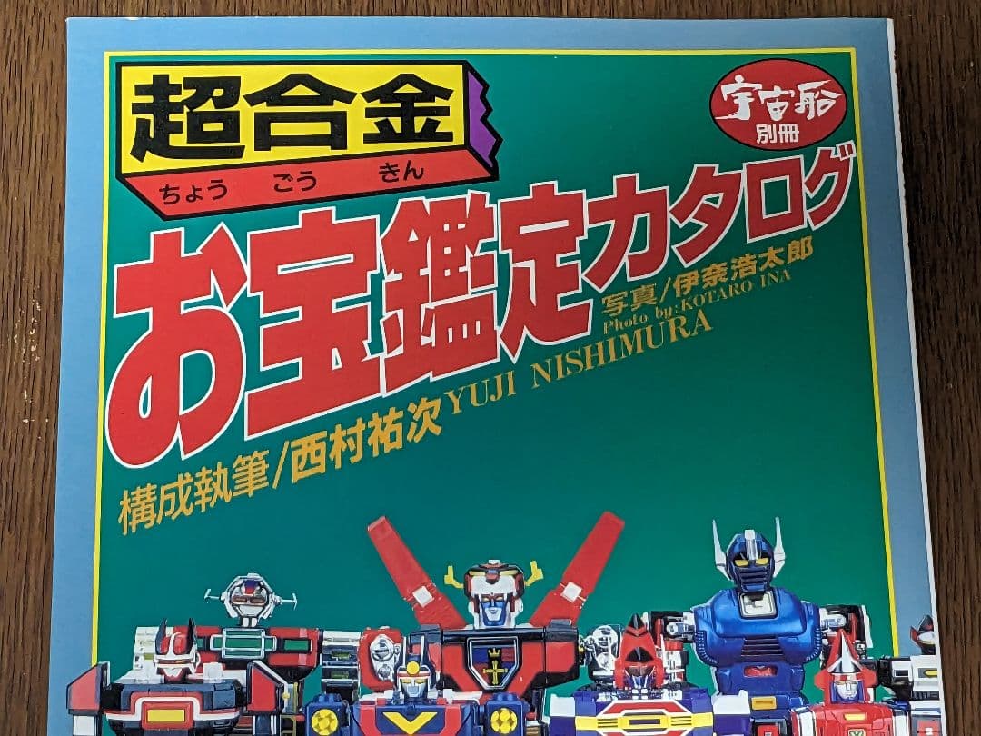 【状態良し】超合金お宝鑑定カタログ 宇宙船別冊 朝日ソノラマ 1998年発行