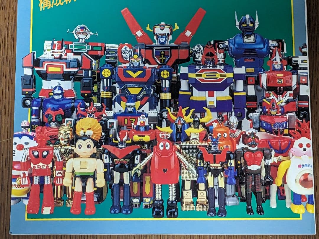 【状態良し】超合金お宝鑑定カタログ 宇宙船別冊 朝日ソノラマ 1998年発行