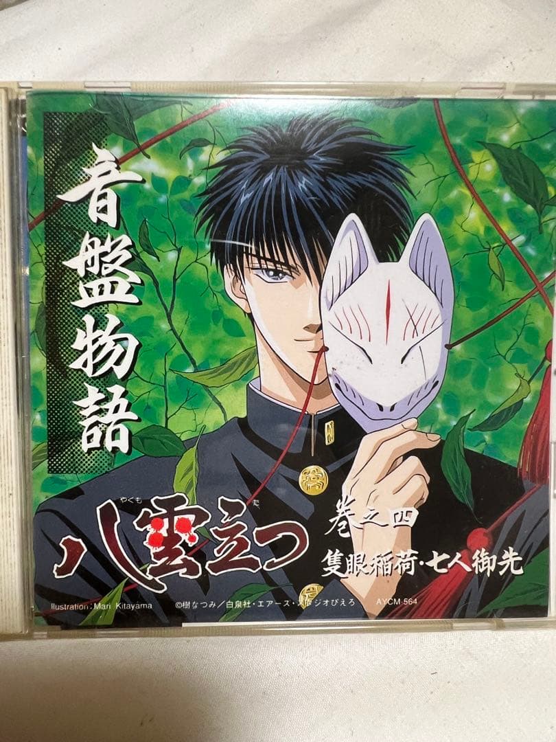 八雲立つ　ドラマCDセット　音盤物語　樹なつみ　6枚