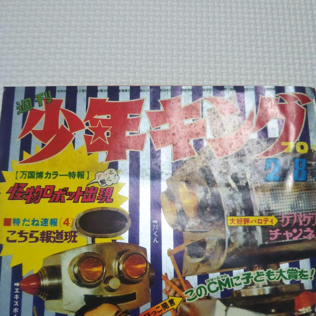 週刊少年キング　1970年　7号