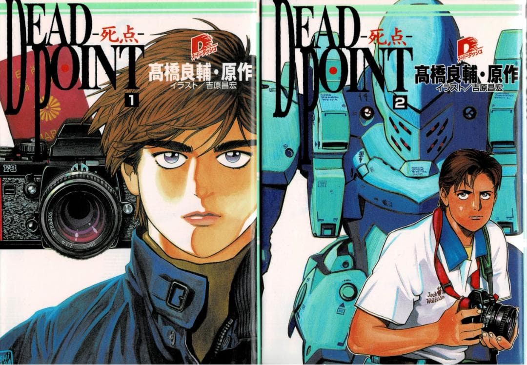 ■全巻■文庫版「DEAD POINT 死点」全2巻■高橋良輔・吉原昌宏■集英社■