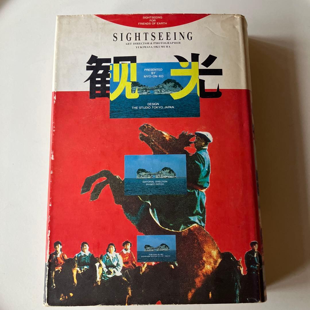 「観光」細野晴臣 中沢新一　角川書店　初版発行