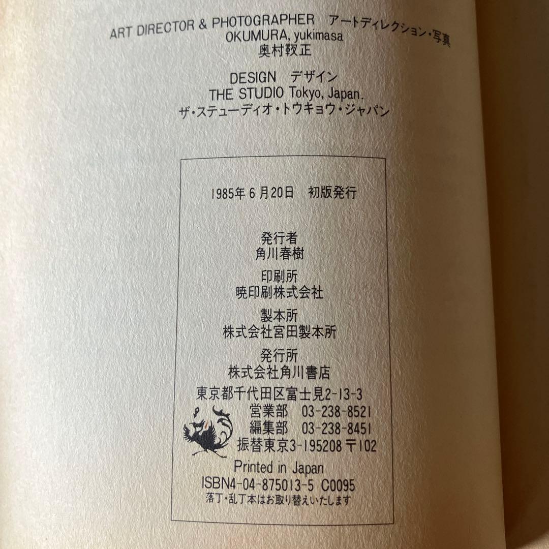 「観光」細野晴臣 中沢新一　角川書店　初版発行