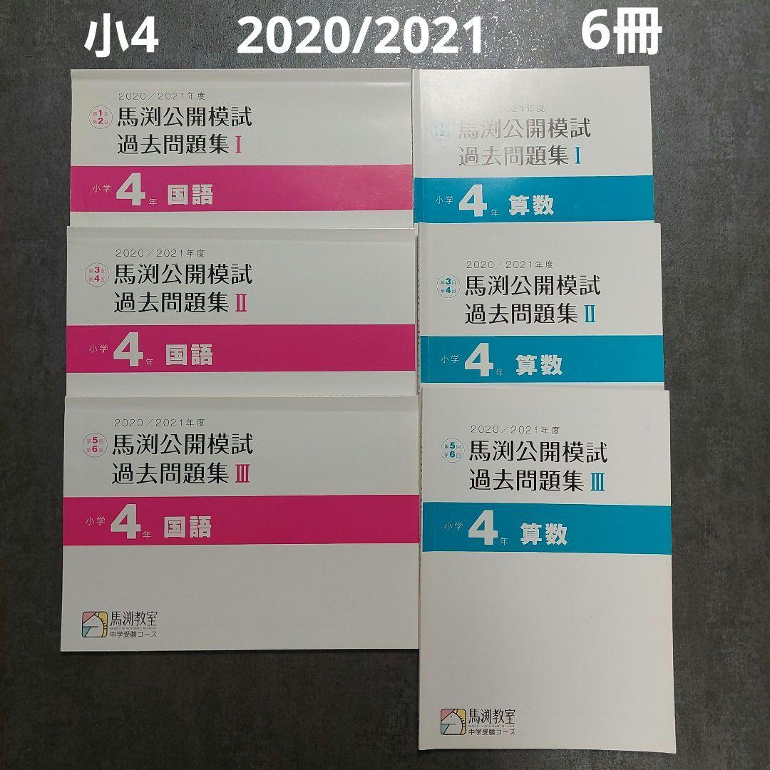 馬渕教室　公開模試過去問題集　小4　2020/2021　国語、算数