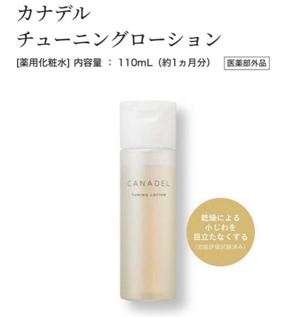 新品未使用CANADELプレミアリフトオールインワンチューニングローションスキン