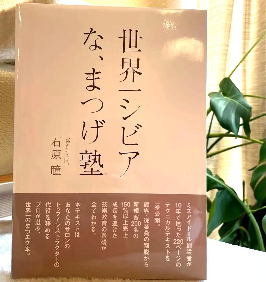 世界一シビアな、まつげ塾