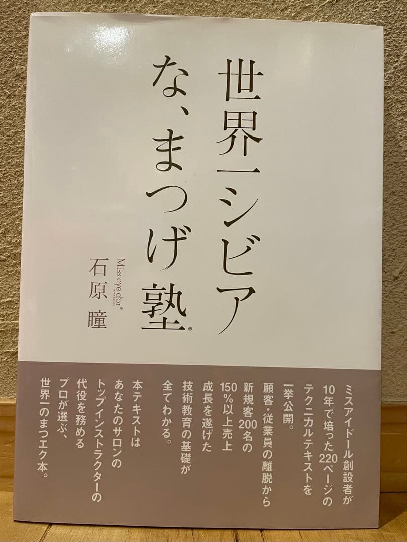 世界一シビアな、まつげ塾