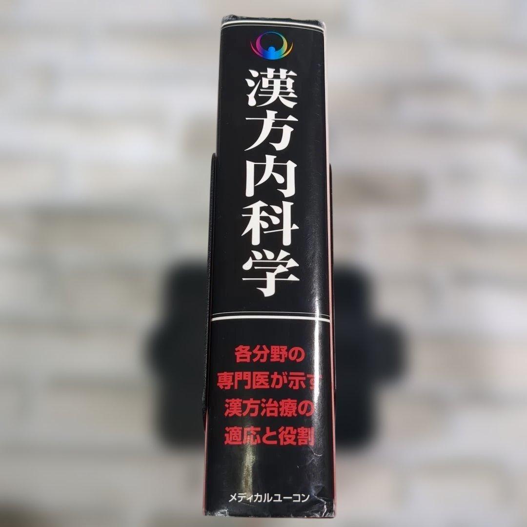 漢方内科学 水野修著 メディカルユニコーン