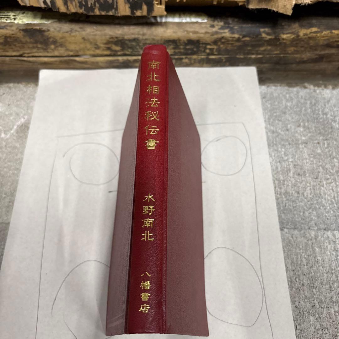 南北相撲伝書 水野南北著