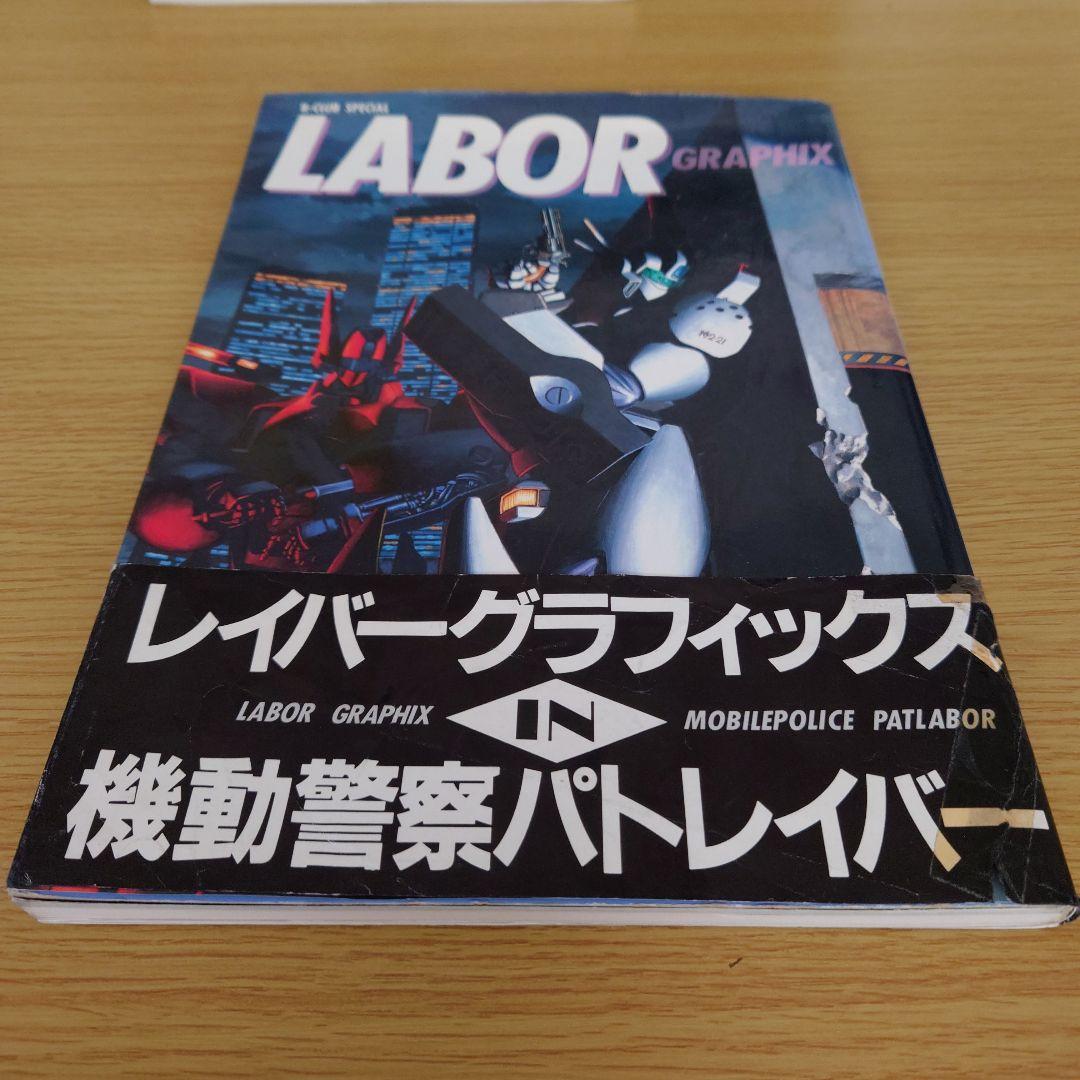 LABOR GRAPHIX 機動警察パトレイバー B-CLUB SPECIAL
