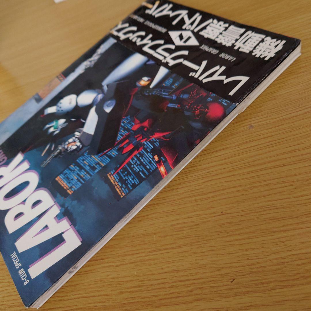 LABOR GRAPHIX 機動警察パトレイバー B-CLUB SPECIAL