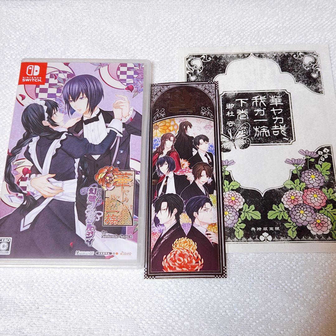 華ヤカ哉、我ガ一族 Switch 限定版 セット