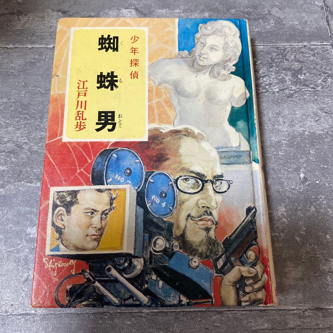 蜘蛛男 江戸川乱歩 少年探偵　推理小説　絶版　希少本