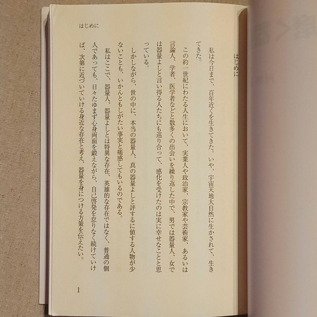 お宝☆河野十全（こうのじゅうぜん）『「気」で磨く器量』