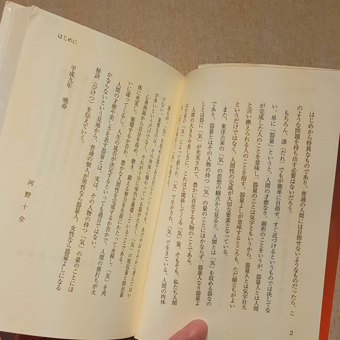 お宝☆河野十全（こうのじゅうぜん）『「気」で磨く器量』