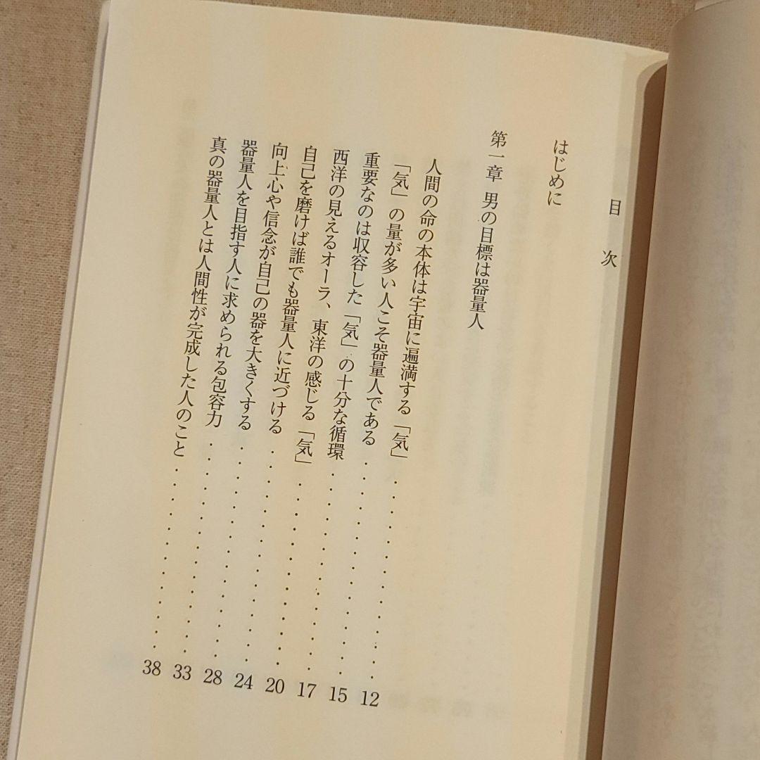 お宝☆河野十全（こうのじゅうぜん）『「気」で磨く器量』