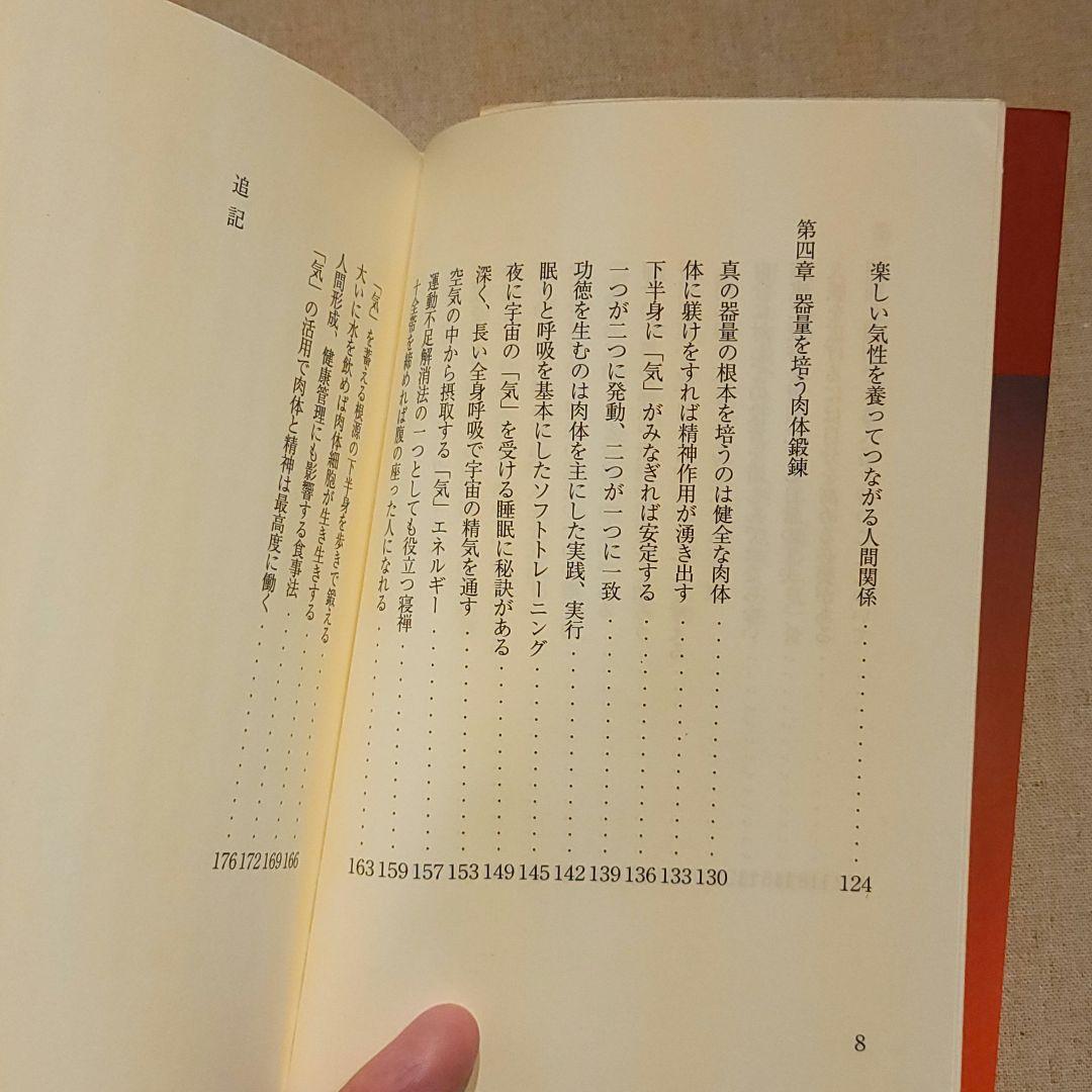 お宝☆河野十全（こうのじゅうぜん）『「気」で磨く器量』
