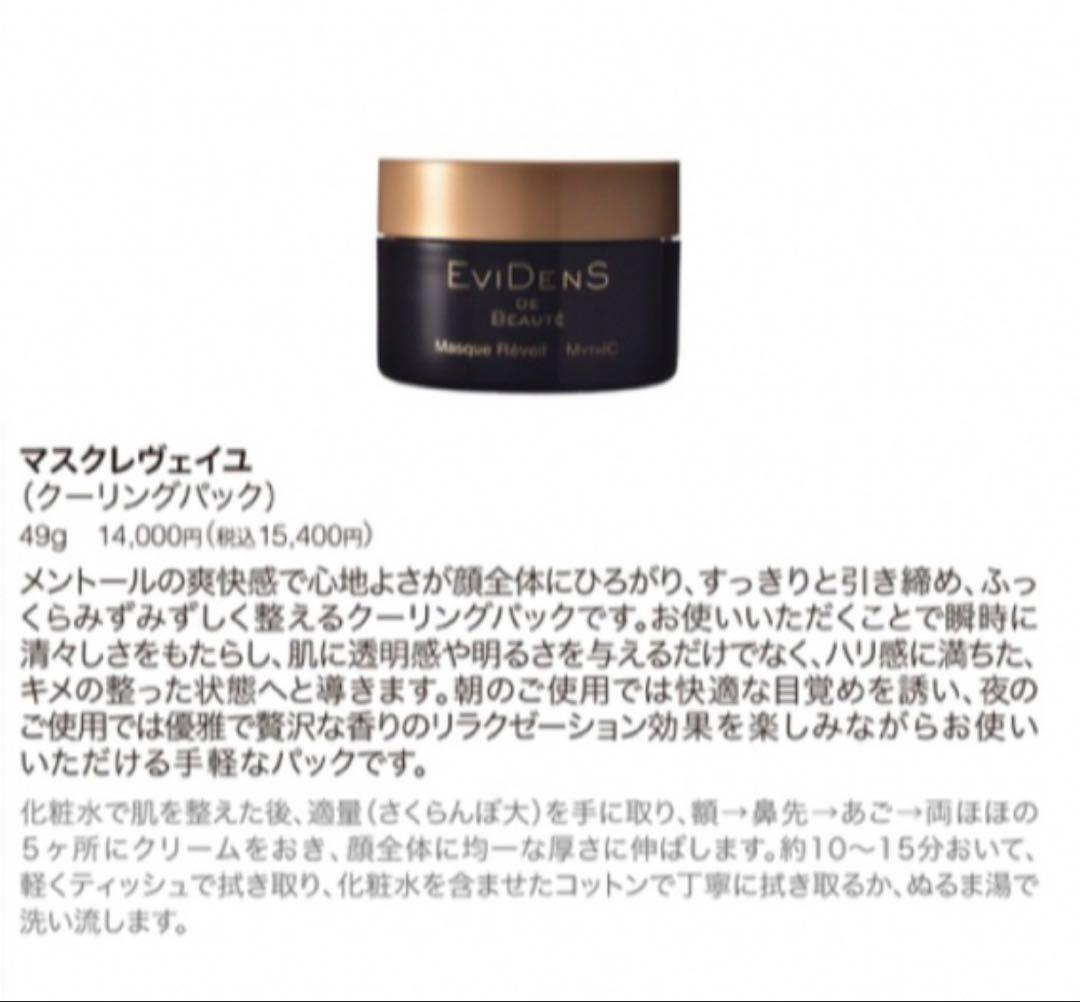 エヴィドンスドゥボーテ マスクレヴェイユ 49g クーリングパック