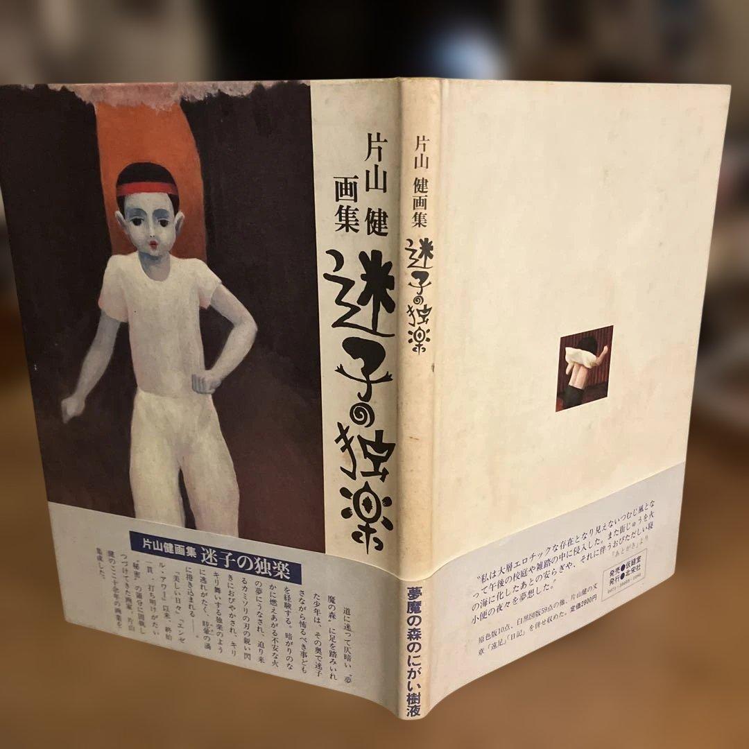 片山健画集「迷子の独楽」帯・しおり付き1978年 北宋社