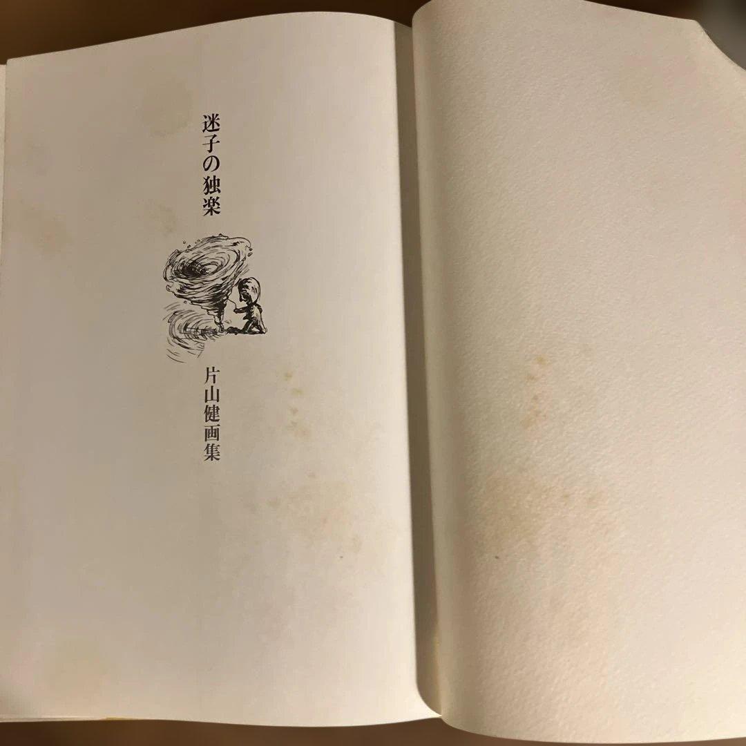 片山健画集「迷子の独楽」帯・しおり付き1978年 北宋社