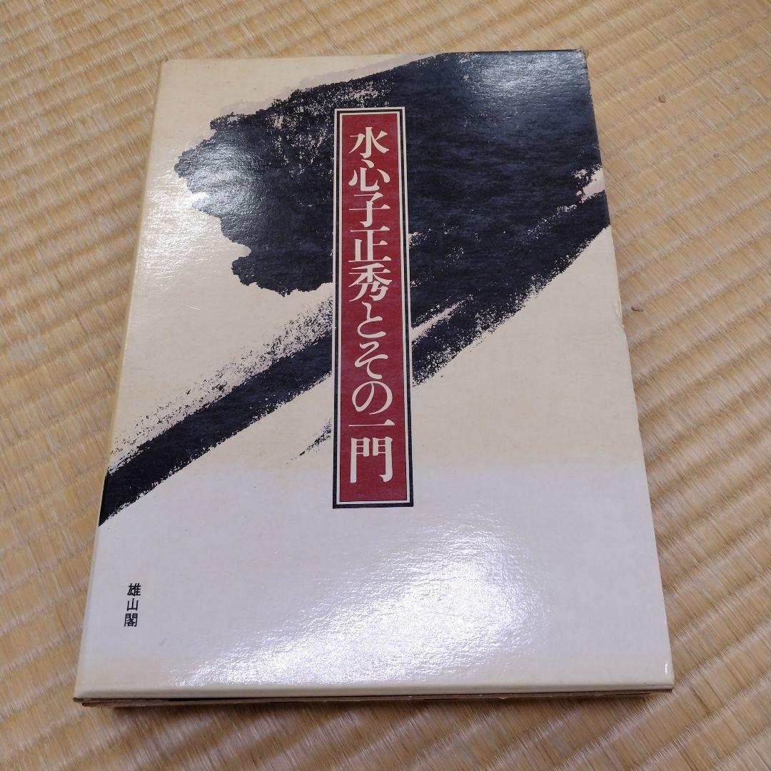 【信】水心子正秀とその一門 刀剣 刀鍛冶