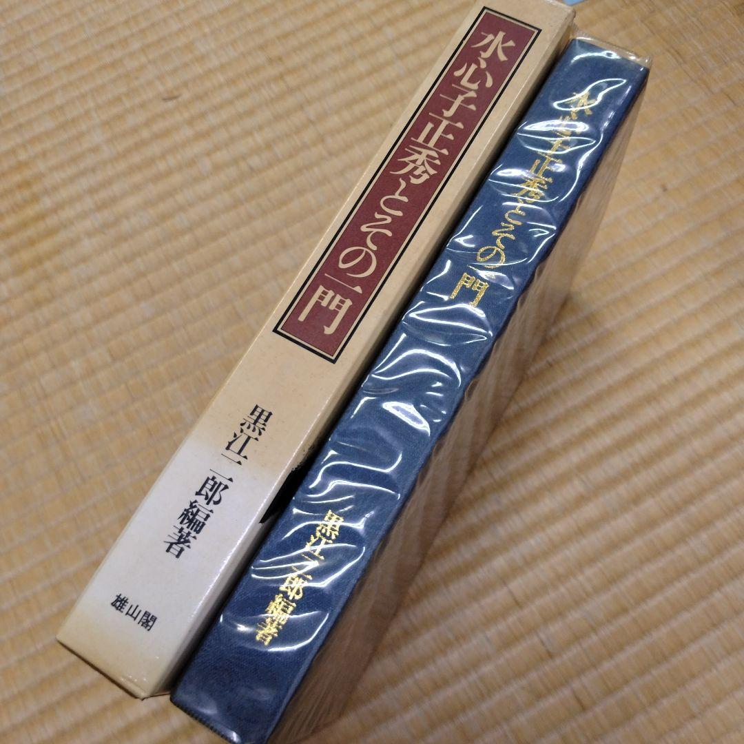 【信】水心子正秀とその一門 刀剣 刀鍛冶