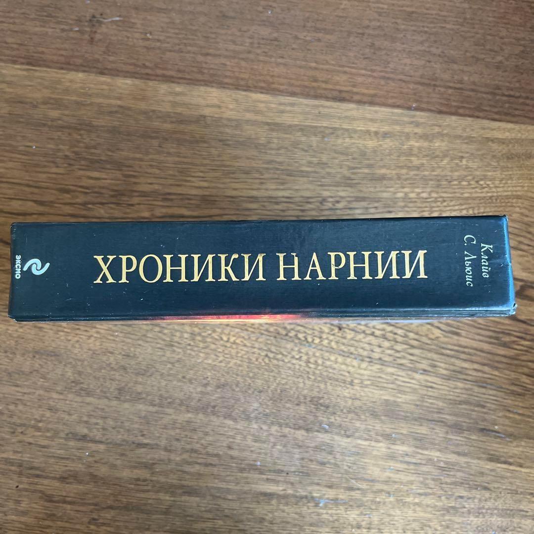 ロシア語　ナルニア国物語