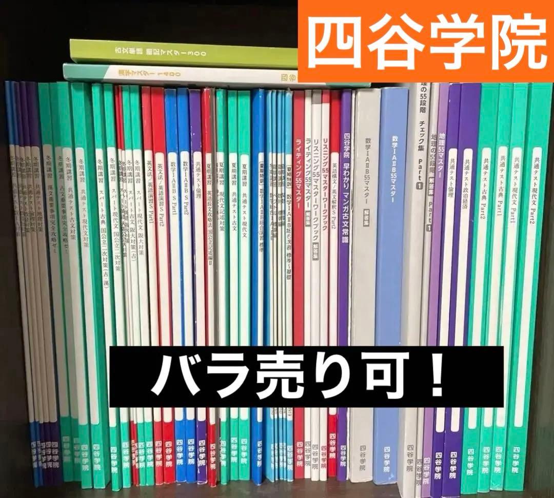 四谷学院 夏期・冬期講習/特訓 通期 共通テスト対策 テキスト 55段階 未使用