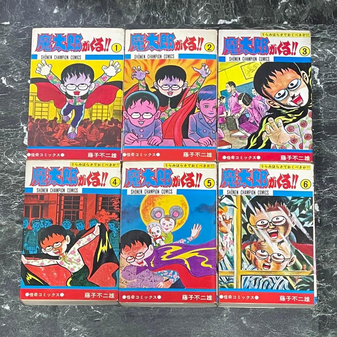 魔太郎がくる!! 全巻セット 1-13巻 藤子不二雄